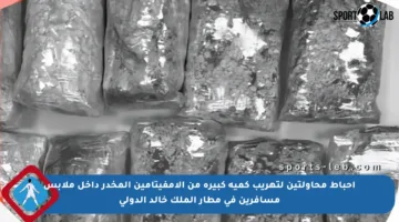 إحباط محاولتين لتهريب كمية كبيرة من الأمفيتامين المخدر داخل ملابس مسافرين في مطار الملك خالد الدولي